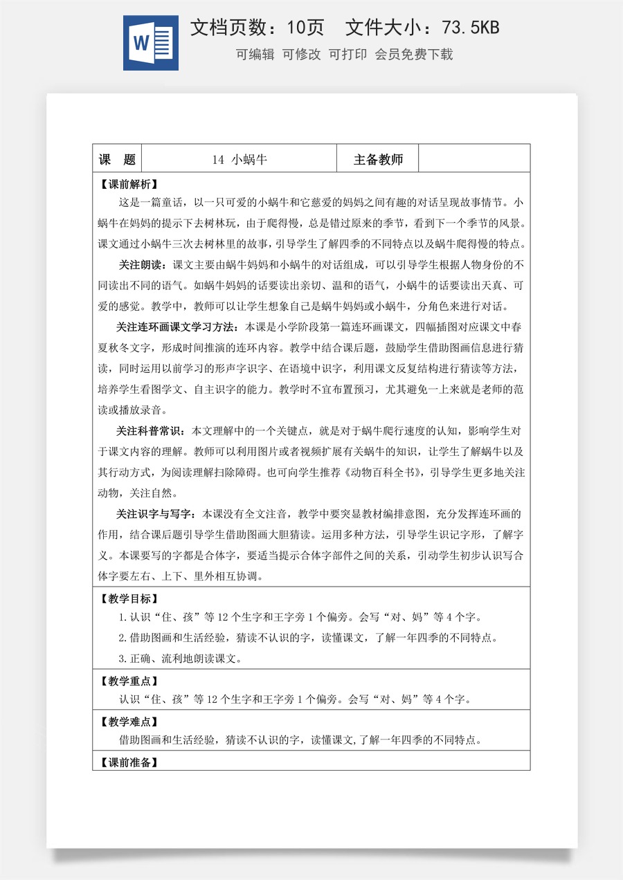语文一年级上册教案第1版14 小蜗牛【教案】.doc